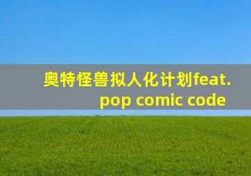 奥特怪兽拟人化计划feat.pop comic code